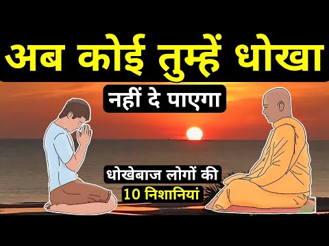 जितना सीधा बनोगे उतना धोखा खाओगे| Buddhist Story On Dishonesty And Cheat