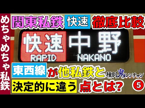 【種別鬼レンチャン】関東の私鉄の快速比較⑤東西線が他社と違う点は？