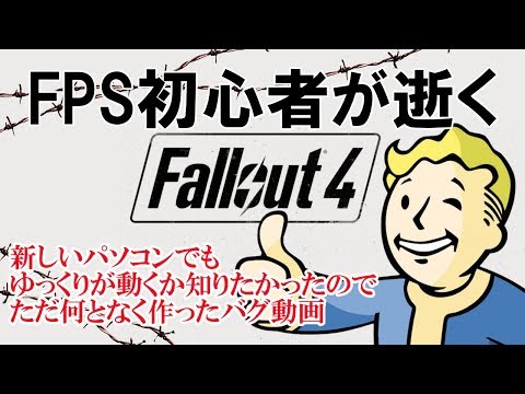 #4.FPS初心者が逝く"Fallout4"「新しいパソコンで正常にゆっくりが動くか確かめたかった」