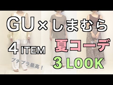 【GU＆しまむら】４アイテム３コーデ紹介 プチプラ夏コーデ（5/31更新）