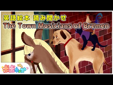 【英語で学ぶ】ブレーメンの音楽隊  The Town Musicians of Bremen｜絵本読み聞かせ