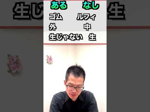 成人男性が絶対正解しなきゃいけないあるなしクイズ