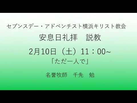 ただ一人で 2024年2月10日 千先　勉牧師