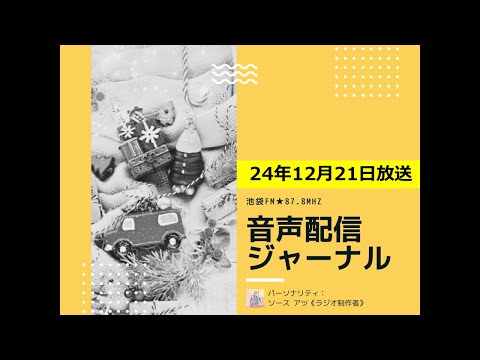 池袋FM★24年12月21日放送【音声配信ジャーナル】