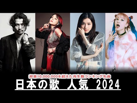 有名曲jpop メドレー 💦💎 日本の歌 人気 2024🎧💛 音楽 ランキング 最新 2024 -邦楽 ランキング 最新 2024 - J-POP 最新曲ランキング 邦楽 2024ー