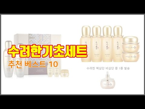 수려한기초세트 추천 스마트 쇼퍼를 위한 가이드 가격과 상품평, 구매량 순위 10선