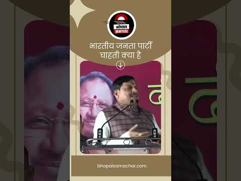 Bhopal Samachar - भारतीय जनता पार्टी चाहती क्या है, मध्य प्रदेश के मुख्यमंत्री ने बताया