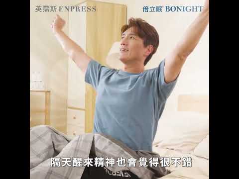 「睡不好」原來是缺了這個！Bonight倍立眠助你一夜好眠