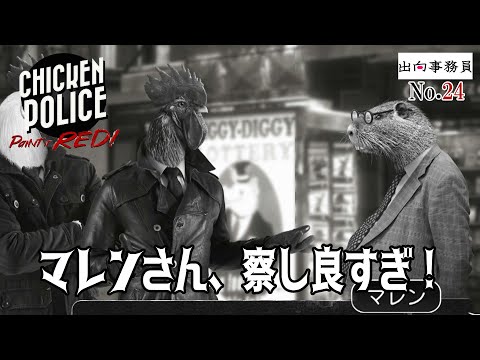 24「マフィアの邸宅前にあいさつ回り」Chicken Police - Paint it RED!