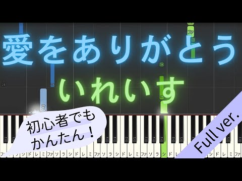 【Full ver.】 【簡単 ピアノ】 愛をありがとう / いれいす 【Piano Tutorial Easy】