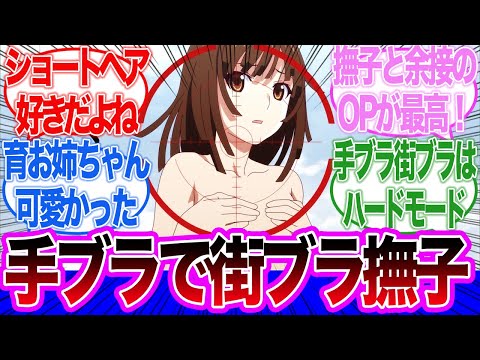 【物語シリーズ撫物語】大学生老倉育登場！手ブラで街ブラする撫子がヤバすぎる！第3話に対するネットの反応集＆感想【ネットの反応】【2024夏アニメ】