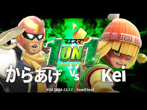 マエスマ'1on1#24[SF] からあげ(キャプテンファルコン) VS Kei(ミェンミェン) #スマブラSP #マエスマ