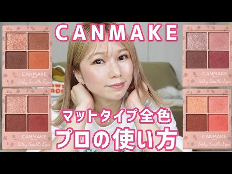 [CANMAKE]マットタイプ全色！ヘアメイクさんの使い方を紹介！