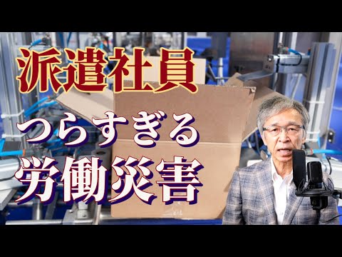 派遣社員の辛すぎる災害、梱包機械に挟まれ死亡