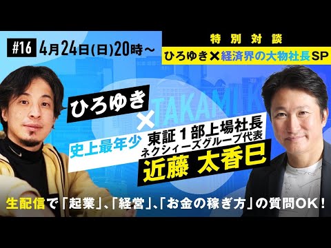 【ひろゆき✕経済界の大物社長SP】最年少・東証一部上場社長が登場！生配信で「起業」「経営」「お金の稼ぎ方」の質問OK！孫正義と一緒に初期費用０円で高速インターネットを広めた伝説の営業マン