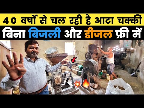 बिहार के गोपालगंज में 40 साल से चल रही है आटा चक्की और Oil Mill | aata chakki ke machine