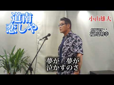 道南恋しや　小山雄大さんの唄です。　cover‥福馬則幸