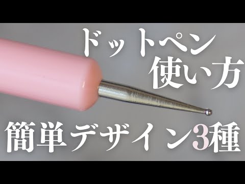 ドットペンの基本のき『デザイン３つ+５本指デザイン１個』