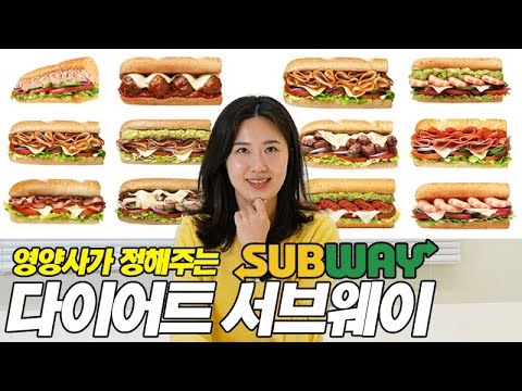 서브웨이는 다이어트에 도움이 될까?