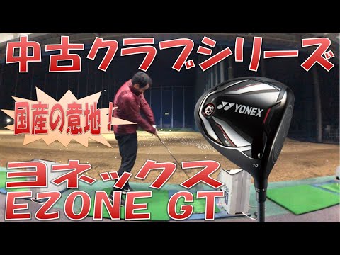 【中古クラブ試打/Used Club Review】EZONE GT 435