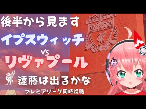 後半から見る！同時視聴｜イプスウィッチ・タウン対リヴァプール 遠藤航は Liverpool v Ipswich Town #プレミアリーグ #光りりあ サッカー女児VTuber】※映像はU-NEXT