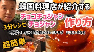 韓国料理レシピ)超簡単！チョジャン／チョコチュジャン作り方/초고추장레싶ㅣ