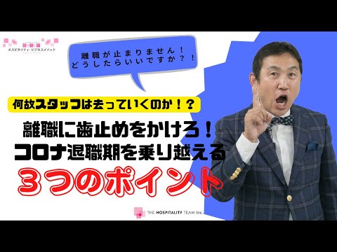 VOL139 何故スタッフは去っていくのか？『離職に歯止めを掛けろ！コロナ退職期を乗り越える３つのポイント！』