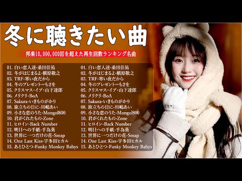 冬に聴きたい曲 メドレー2024 🎄冬に聴きたくなる曲 冬うた ウインターソング 定番 メドレー 💎 冬の定番ソング 邦楽メドレー 『2024冬最新 』Christmas Song