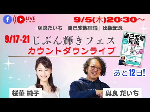 桜華純子×與良だいち　じぶん輝きフェスカウントダウンライブ