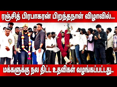 🔴ரஞ்சித் பிரபாகரன் பிறந்தநாள் விழாவில் மக்களுக்கு நல திட்ட உதவிகள் வழங்கப்பட்டது...