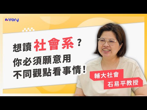 「你適合社會系嗎？取決於你是否願意從不同觀點看事情！」輔大社會系石易平教授來分享 ➔  什麼學生適合讀社會系  |  社會系的學習範疇  |  教授審查實錄   |