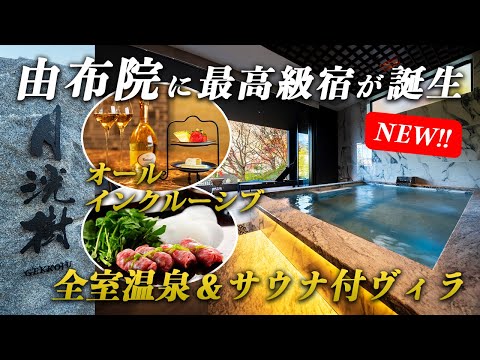 This ultra-luxury hotel in Yufuin, Japan's popular hot spring town, is amazing!