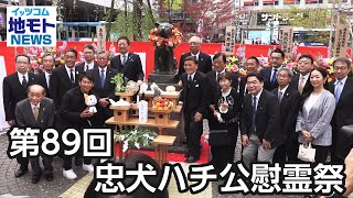 第89回 忠犬ハチ公慰霊祭【地モトNEWS】2024/4/17放送