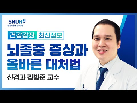 [재방송]뇌졸중 증상과 올바른 대처법(23.4.27) 신경과 김범준 교수