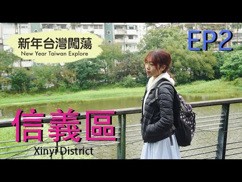 新年台灣闖蕩 New Year Taiwan Explore EP2 － 信義區 Xinyi