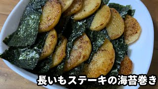 【長いもステーキの海苔巻き】長いもを焼くだけ簡単。何故かお酒が進む料理ばかりが作られます。