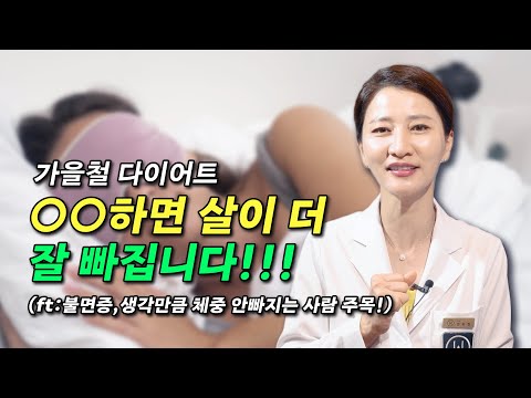 가을철 다이어트 ○○하면 더 살이 잘 빠집니다!!! (ft:불면증, 생각만큼 체중 안빠지는 사람 주목!)