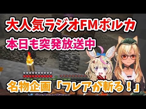 フレア離席で始まる恒例のラジオFMポルカ。名物企画「フレアが斬る！」もあるよ【尾丸ポルカ/不知火フレア/ホロライブ切り抜き】