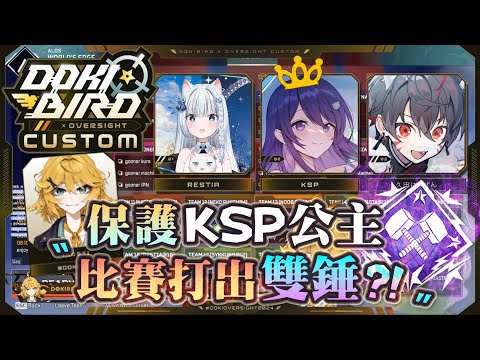 【Apex英雄】保護KSP公主! 在Dokibird比賽裡對抗大咖職業選手跟Vtuber們竟然打出4000雙錘?!