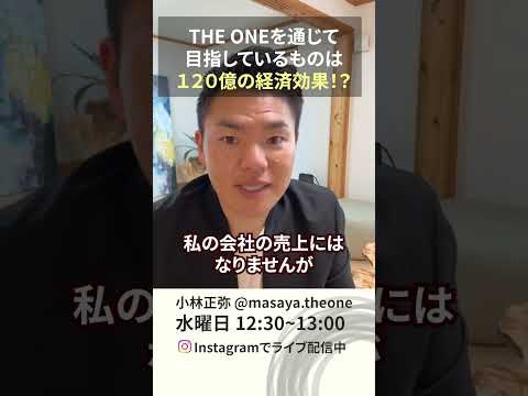 新・講座型ビジネス実践会「THE ONE」は120億の経済効果を目指しています！