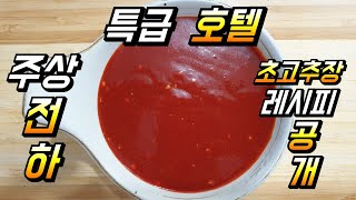 # 특급호텔 초고추장 레시피 대방출      h호텔 초장 회 고추장 해찬들  h호텔 일식& 주상전하