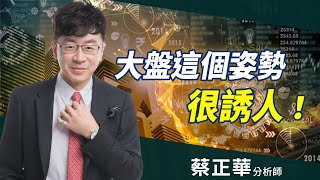 2020.04.20 蔡正華分析師【大盤這個姿勢很誘人】