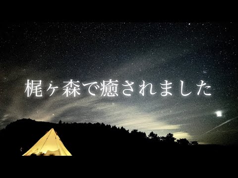 【高知キャンプ場紹介】梶ヶ森キャンプ場で癒されてきました