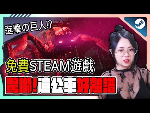 免費steam遊戲《Once human》這長腿公車居然會放人下來攻擊!? 👉末世克蘇魯風格絕世大冒險精華 | 新手 | 實況 | 精華 | 介紹 |  【小貓奈奈】