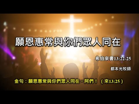 2024年8月11日 費斯可基督徒中國教會國語堂崇拜 (FCBC Mandarin Worship)