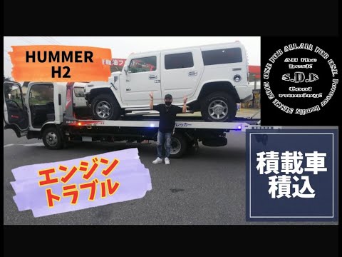 【ハマーH2】エンジントラブル積載積込#急上昇ランク#hummer