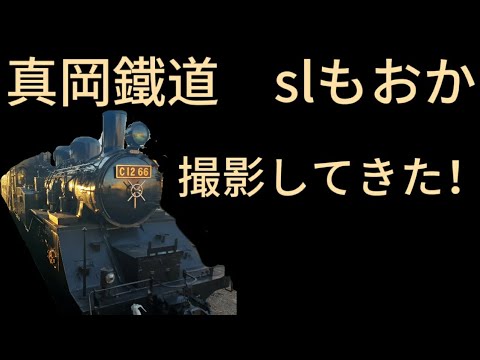 真岡鐵道　slもおかを撮影してきた！