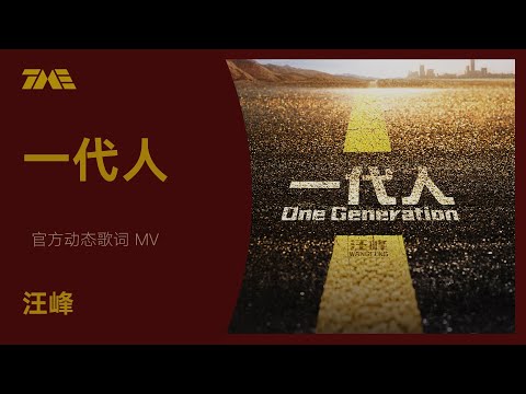 汪峰《一代人》| 官方動態歌詞版MV [4K 60HZ超高清畫質]｜騰訊音樂雲頻道