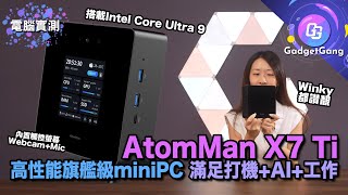 實測高性能頂級 mini PC  Minisforum AtomMan X7 Ti ｜支援XeSS 可打機的迷你電腦｜搭載Intel Core Ultra 9 185H Oculink NPU