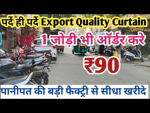 ₹90 दुनिया के सबसे सस्ते Curtain Export Quality Curtain | Curtain Manufacturer in Panipat |